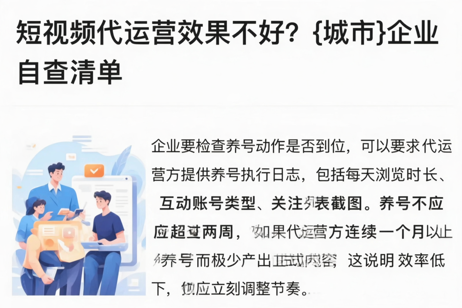 短视频代运营效果不好？大理企业自查清单