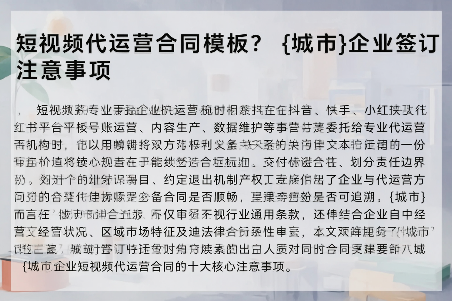 短视频代运营合同模板？大理企业签订注意事项