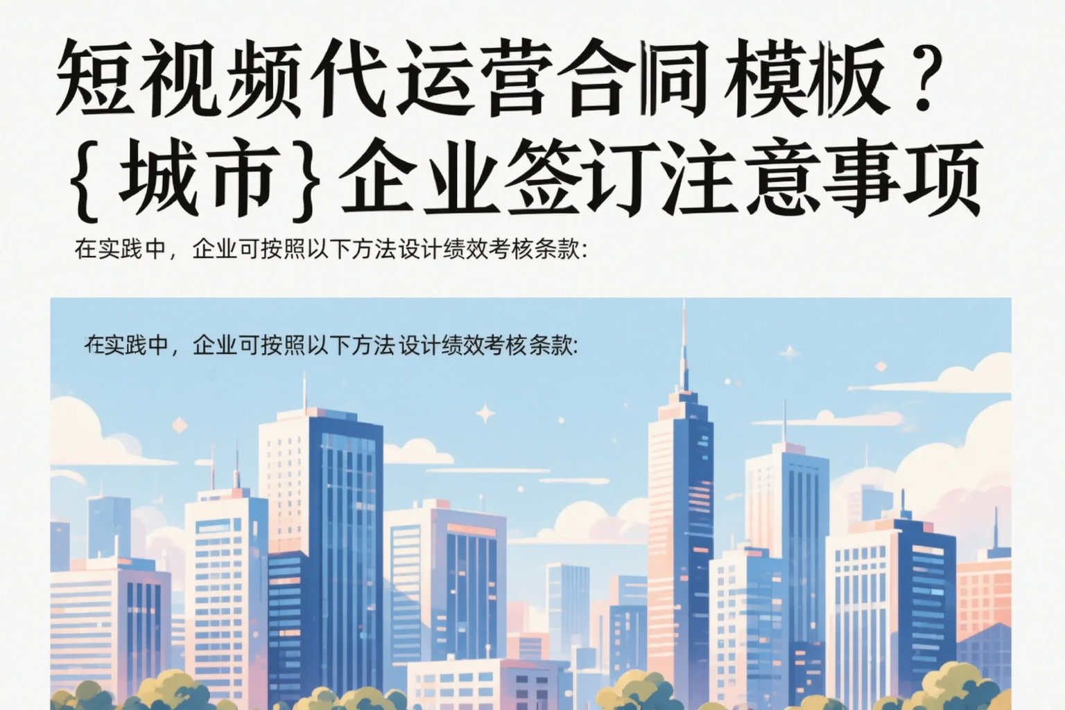 短视频代运营合同模板？大理企业签订注意事项