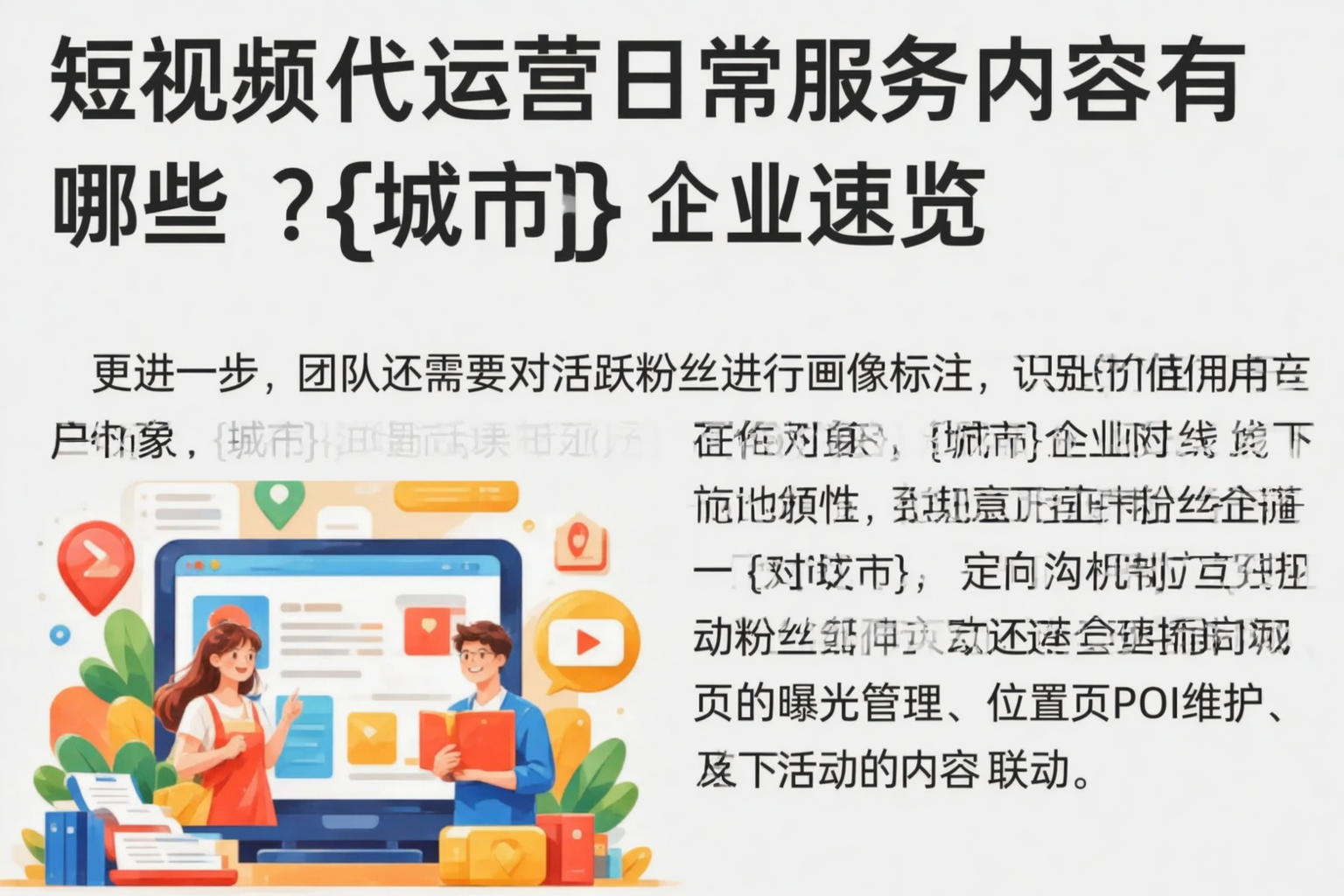 短视频代运营日常服务内容有哪些？大理企业速览