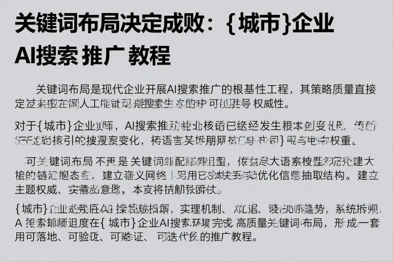 关键词布局决定成败：大理企业AI搜索推广教程