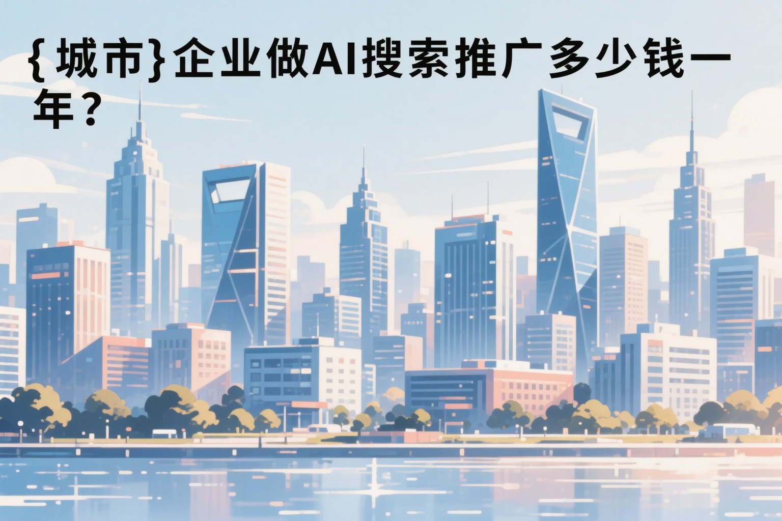 大理企业做AI搜索推广多少钱一年？真实费用拆解
