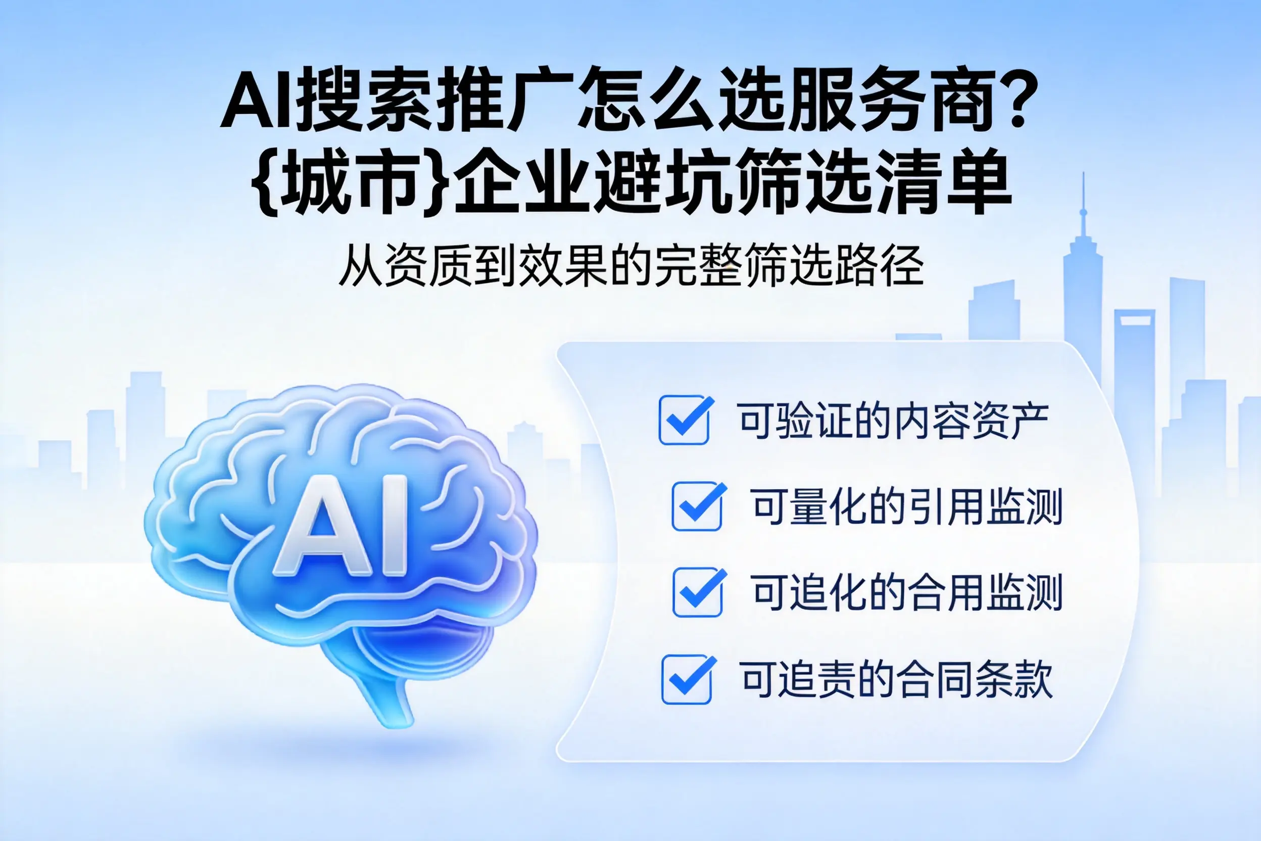 AI搜索推广怎么选服务商？大理企业避坑筛选清单