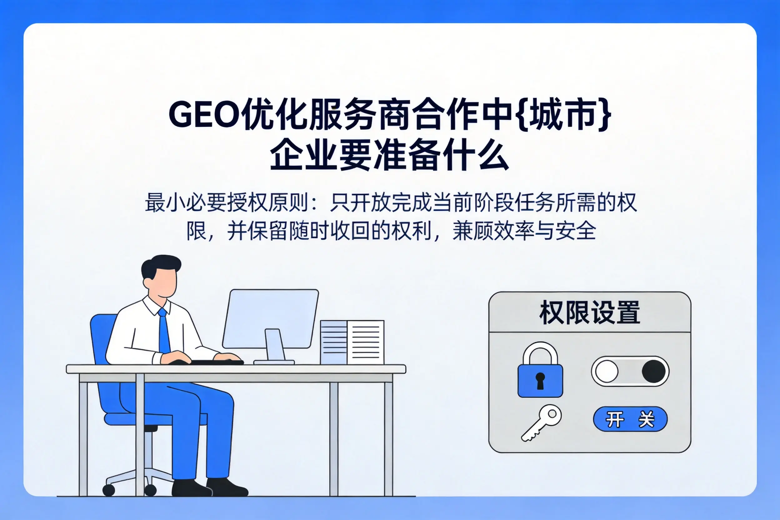 GEO优化服务商合作中大理企业要准备什么