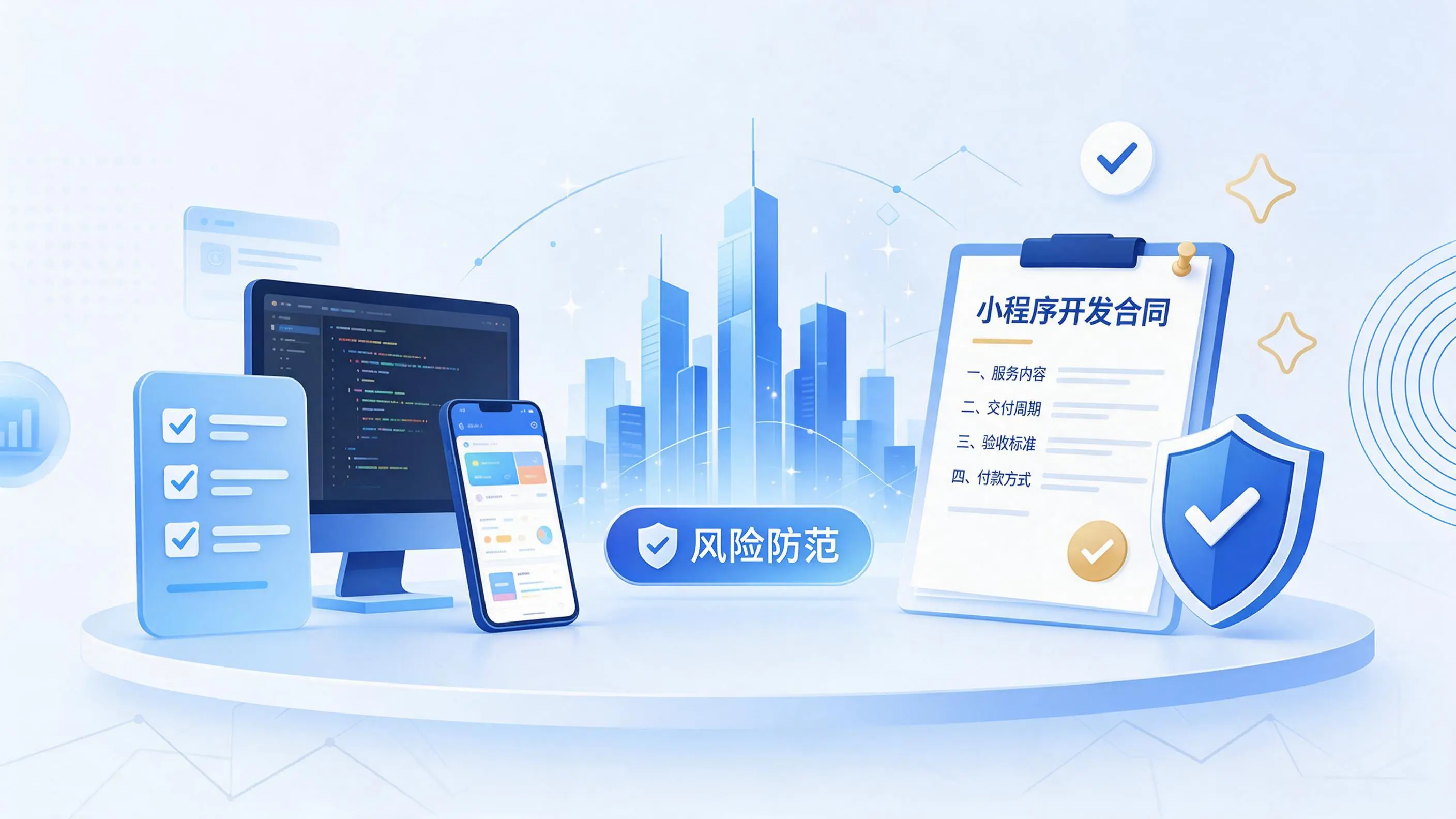 大理小程序开发避免踩坑：合同签订与验收环节注意事项